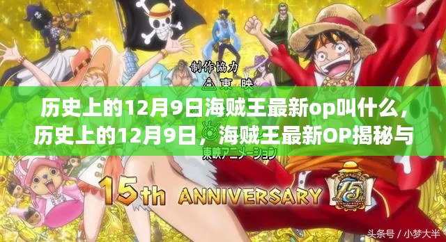 历史上的12月9日海贼王最新OP揭秘与深度解析，最新OP名称揭晓！