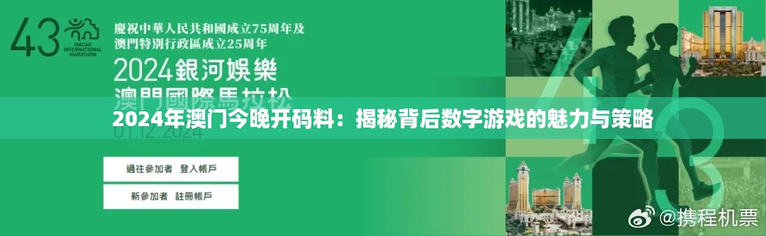 2024年澳门今晚开码料：揭秘背后数字游戏的魅力与策略