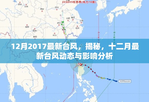 揭秘,十二月最新台风动态及影响分析(2017年)