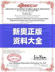 新奥正版资料大全:官方认证的数据宝典