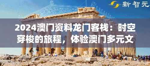 2024澳门资料龙门客栈：时空穿梭的旅程，体验澳门多元文化与古韵