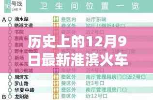 揭秘淮滨火车站最新时刻表，历史视角下的12月9日全貌解析