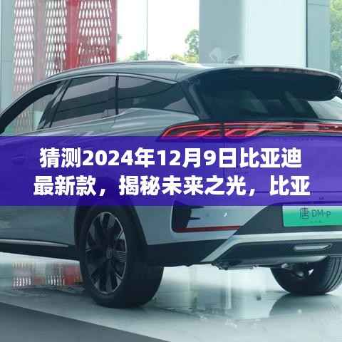揭秘未来之光,比亚迪新款车型展望 2024年展望与猜测 12月9日最新款揭秘