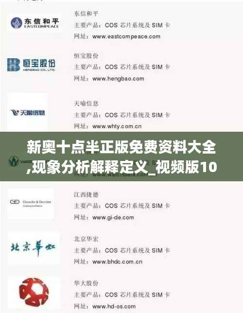 新奥十点半正版免费资料大全,现象分析解释定义_视频版10.124