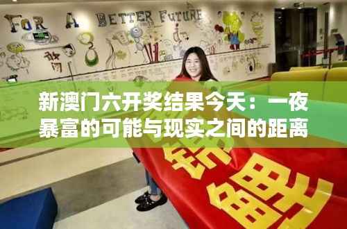 新澳门六开奖结果今天:一夜暴富的可能与现实之间的距离