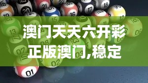 澳门天天六开彩正版澳门,稳定性策略解析_精英款7.503