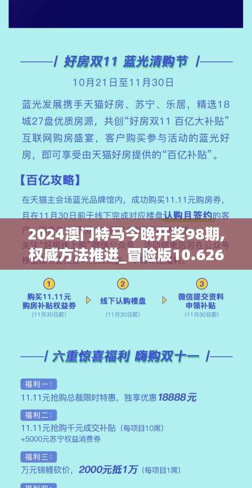 2024澳门特马今晚开奖98期,权威方法推进_冒险版10.626