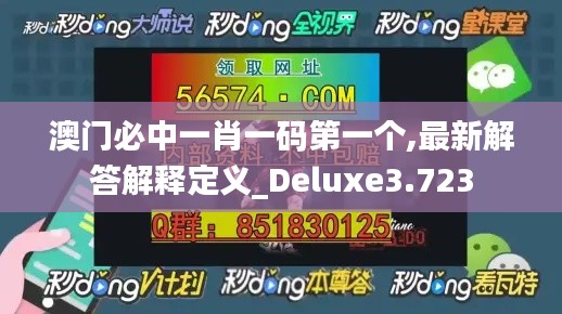 澳门必中一肖一码第一个,最新解答解释定义_Deluxe3.723