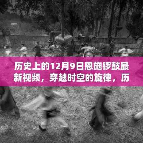 历史上的12月9日恩施锣鼓盛况与最新视频回顾，穿越时空的旋律展现