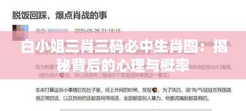 白小姐三肖三码必中生肖图：揭秘背后的心理与概率