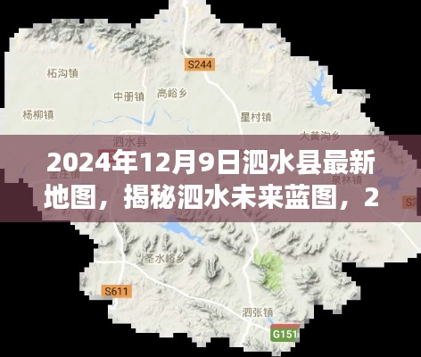揭秘泗水未来蓝图，2024年泗水县最新地图详解