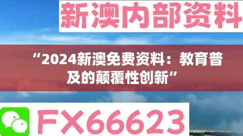 “2024新澳免费资料：教育普及的颠覆性创新”