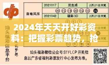 2024年天天开好彩资料：把握彩票趋势，抢占财富先机