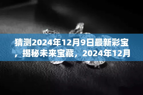 揭秘未来宝藏,2024年彩宝新趋势猜想与预测,最新彩宝展望!