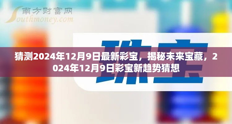 揭秘未来宝藏,2024年彩宝新趋势猜想与预测,最新彩宝展望!
