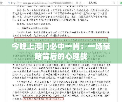 今晚上澳门必中一肖：一场豪赌背后的心理战