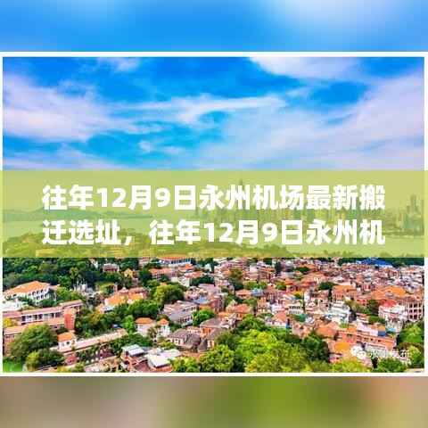 永州机场搬迁选址新动向，未来航空枢纽崛起的展望