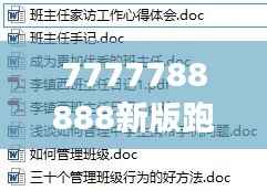 7777788888新版跑狗图解析：揭示隐藏的财富密码