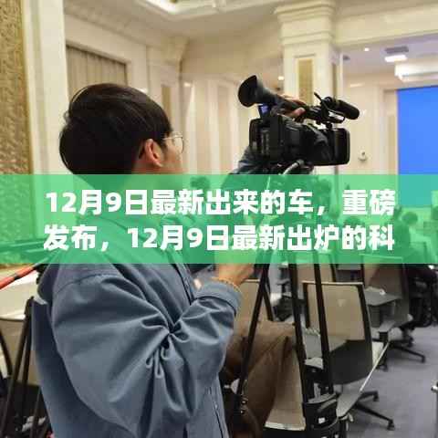 重磅发布,未来驾驶新标杆——12月9日最新出炉的科技创新之车
