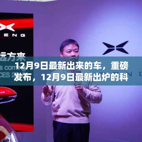 重磅发布，未来驾驶新标杆——12月9日最新出炉的科技创新之车