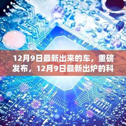 重磅发布,未来驾驶新标杆——12月9日最新出炉的科技创新之车