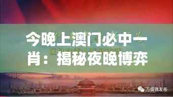 今晚上澳门必中一肖：揭秘夜晚博弈的奥秘