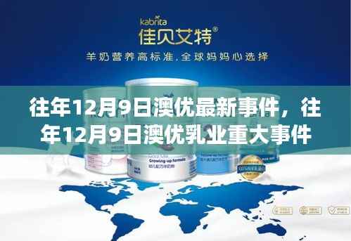 回顾与展望，澳优乳业在往年12月9日的重大事件与创新挑战之路