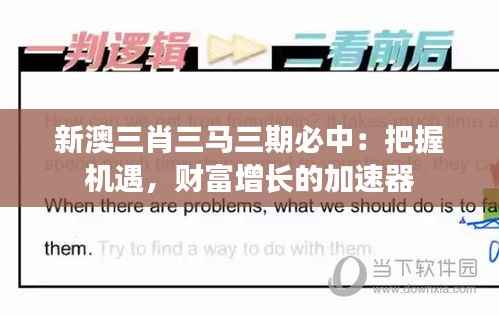 新澳三肖三马三期必中:把握机遇,财富增长的加速器