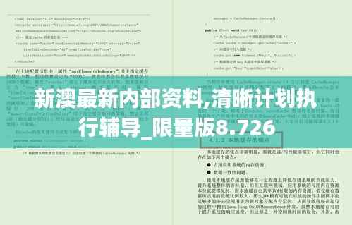 新澳最新内部资料,清晰计划执行辅导_限量版8.726