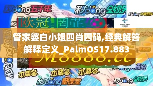 管家婆白小姐四肖四码,经典解答解释定义_PalmOS17.883