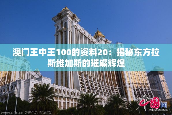 澳门王中王100的资料20：揭秘东方拉斯维加斯的璀璨辉煌
