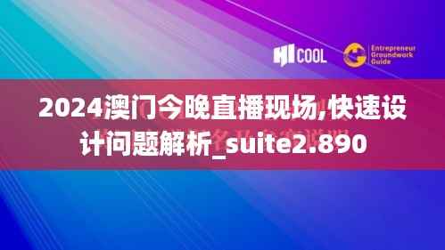 2024澳门今晚直播现场,快速设计问题解析_suite2.890