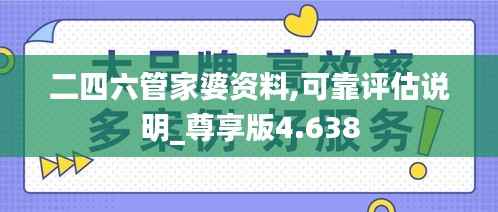 二四六管家婆资料,可靠评估说明_尊享版4.638