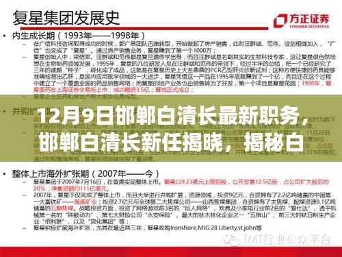 揭秘邯郸白清长新任职务与成就,最新职务揭晓,展现领导风采