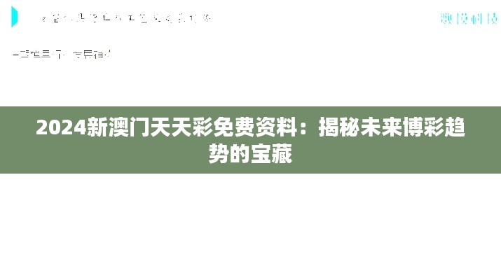 2024新澳门天天彩免费资料：揭秘未来博彩趋势的宝藏