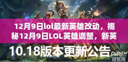 揭秘，LOL英雄调整新动向，战术革新与新英雄的崛起（12月9日更新）