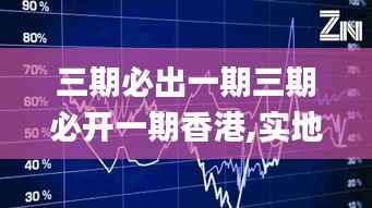 三期必出一期三期必开一期香港,实地分析数据设计_运动版3.412