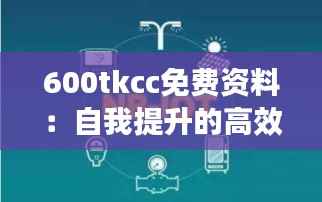 600tkcc免费资料：自我提升的高效资源库