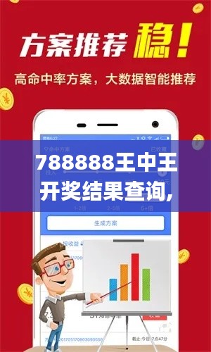 788888王中王开奖结果查询,权威方法推进_AR版3.112