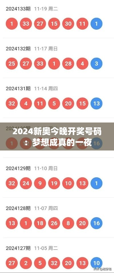 2024新奥今晚开奖号码：梦想成真的一夜