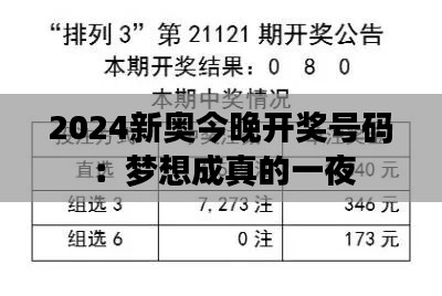 2024新奥今晚开奖号码:梦想成真的一夜