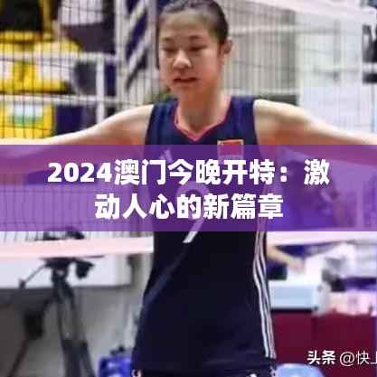 2024澳门今晚开特：激动人心的新篇章