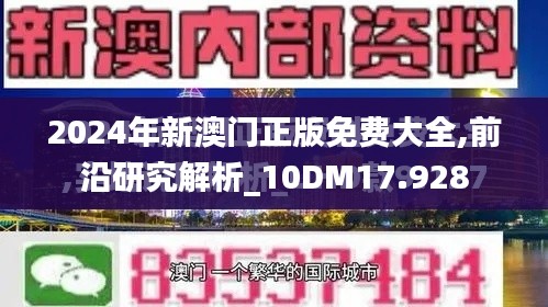 2024年新澳门正版免费大全,前沿研究解析_10DM17.928