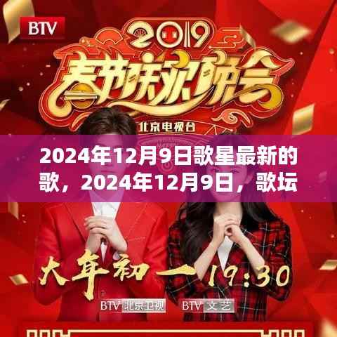 2024年12月9日歌坛新星璀璨时刻,一网打尽最新流行歌曲