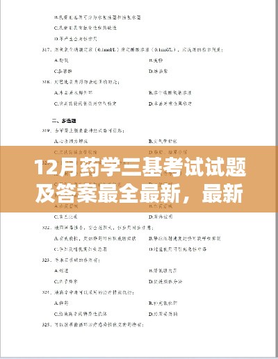 最新最全药学三基考试试题及答案详解大全（12月版）