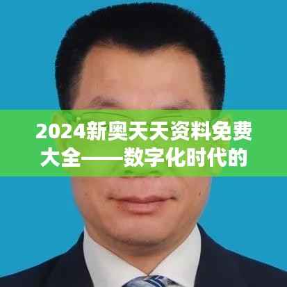 2024新奥天天资料免费大全——数字化时代的教育革新，让资源更触手可及