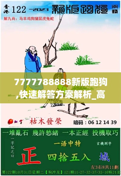 7777788888新版跑狗,快速解答方案解析_高级版5.803