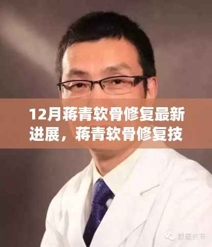 蒋青软骨修复技术突破,十二月最新进展报告
