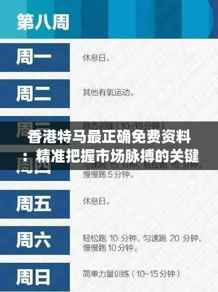 香港特马最正确免费资料:精准把握市场脉搏的关键