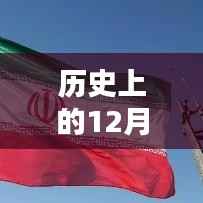 历史上的12月9日美国伊朗最新消息深度解析